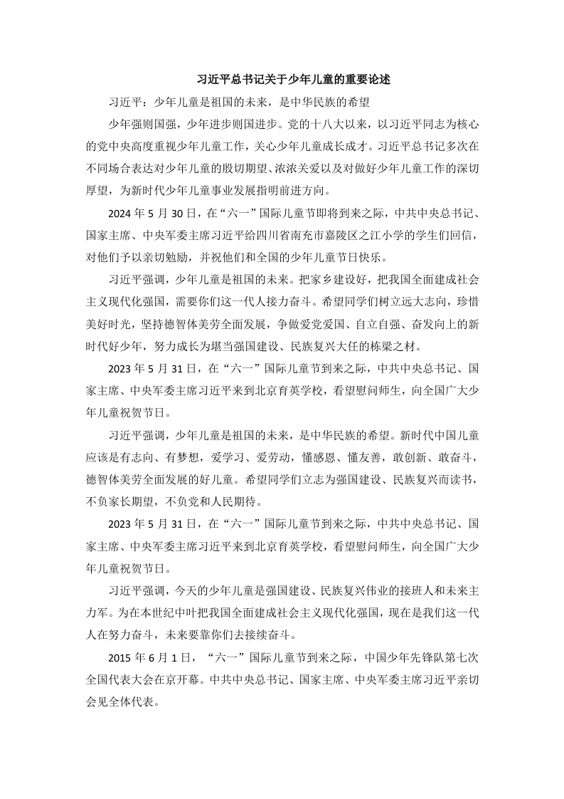 习近平总书记关于少年儿童的重要论述