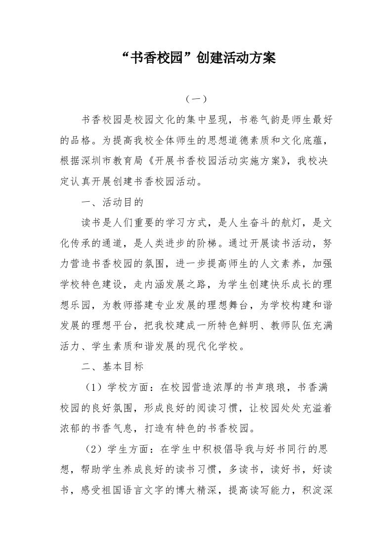 书香校园创建活动方案