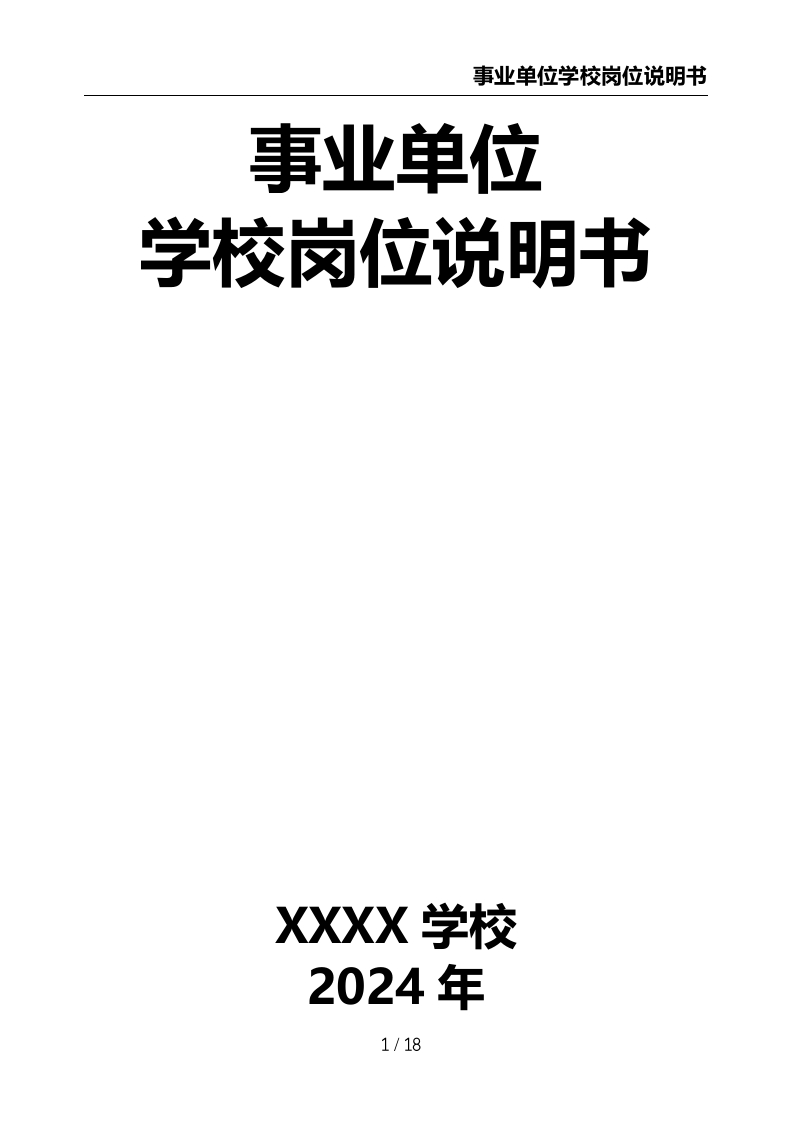 事业单位学校岗位说明书