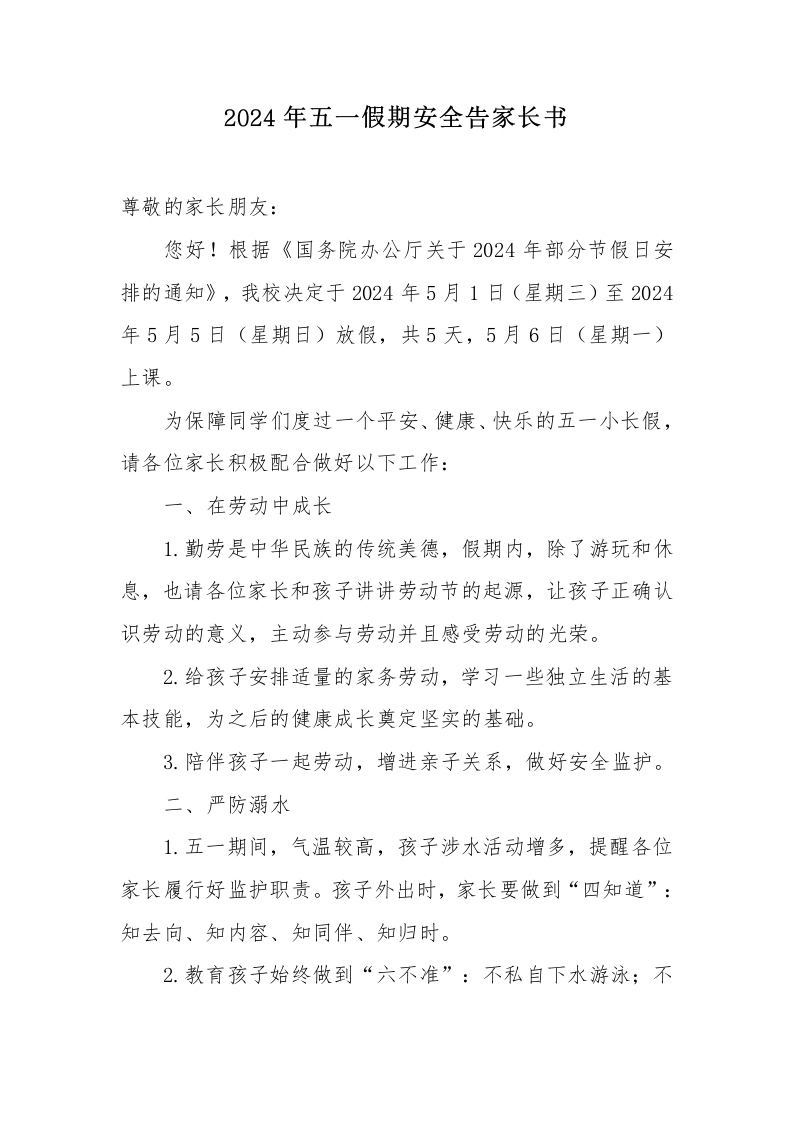 五一假期安全告家长书