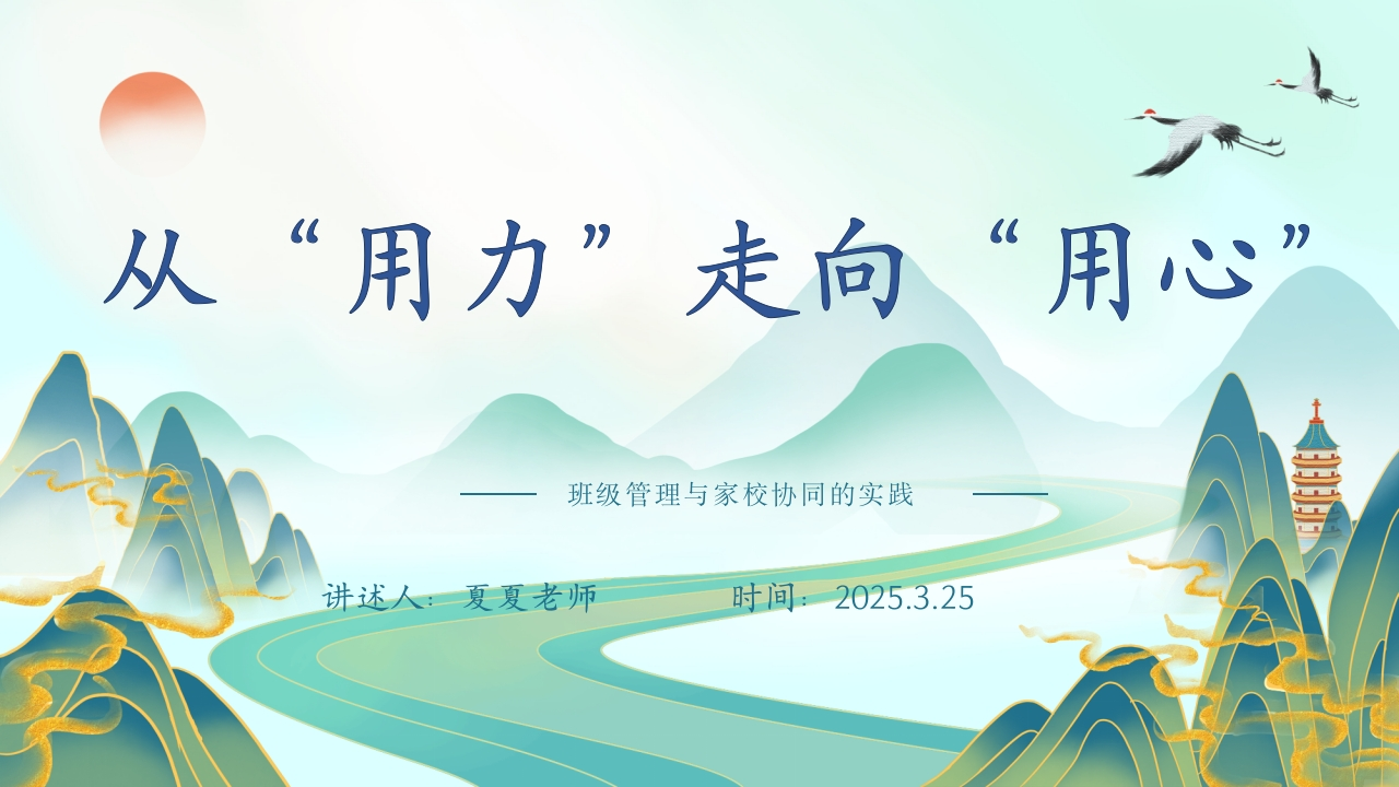 从用力走向用心ppt.