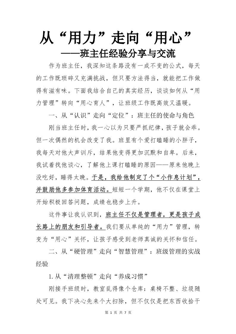 从用力走向用心——班主任经验分享交流(2)