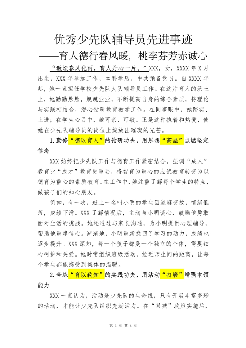 优秀少先队辅导员先进事迹(1)