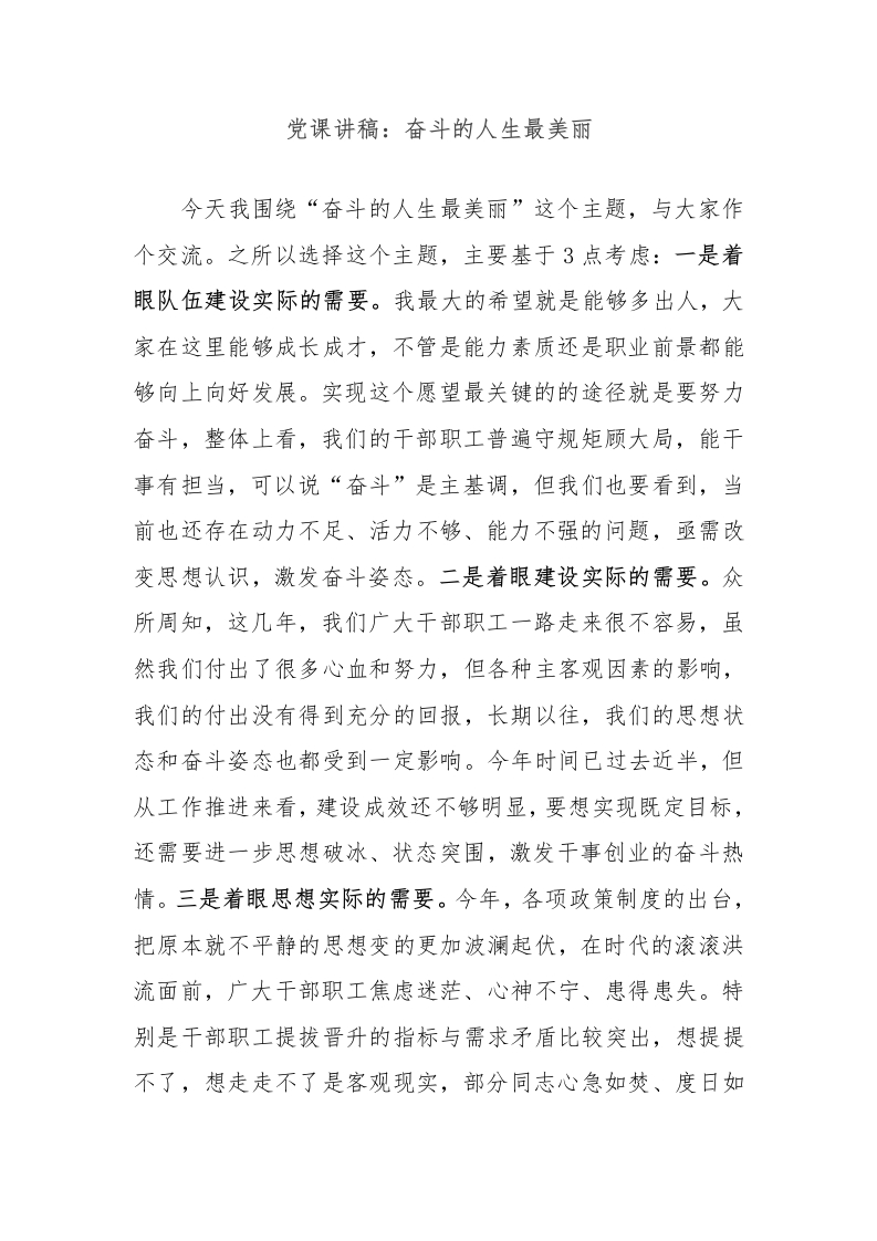 党课讲稿：奋斗的人生最美丽