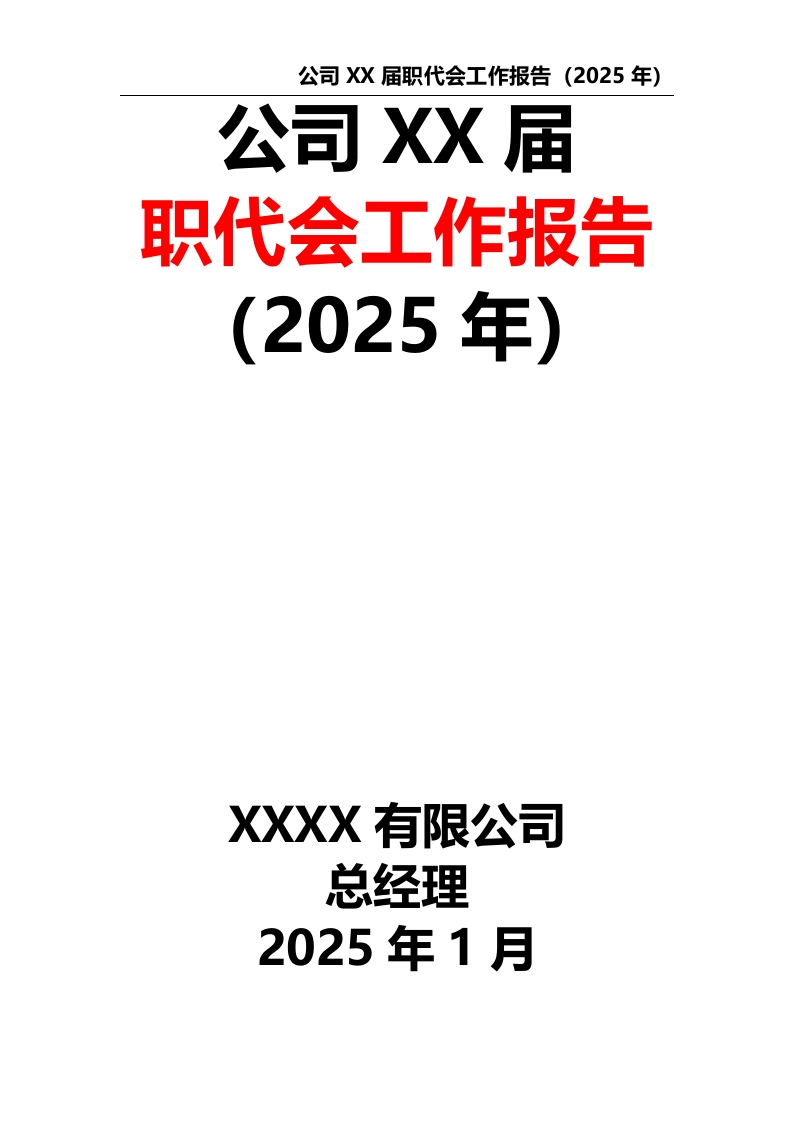 公司XX届职代会工作报告（2025年）