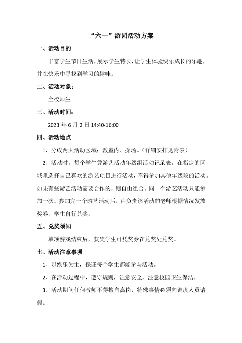 六一游园活动方案
