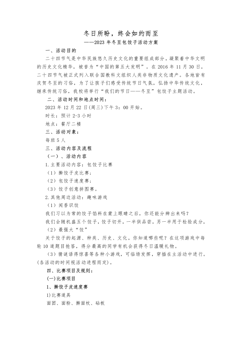 冬至包饺子活动方案