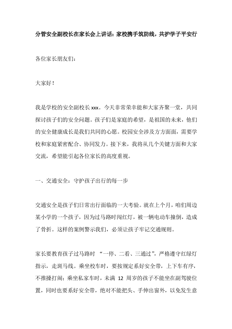 分管安全副校长在家长会上讲话：家校携手筑防线，共护学子平安行-教务文库