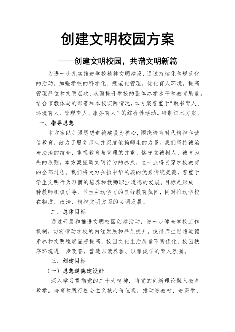 创建文明校园方案