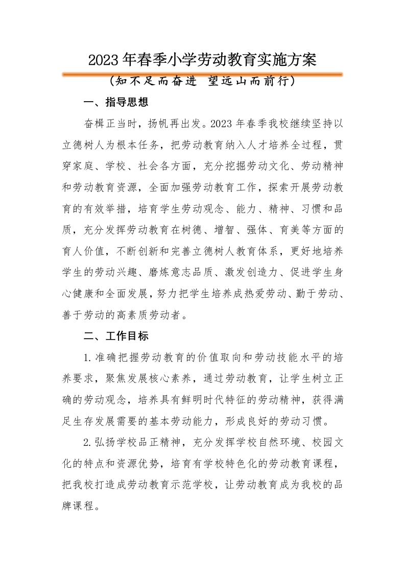 劳动教育实施方案