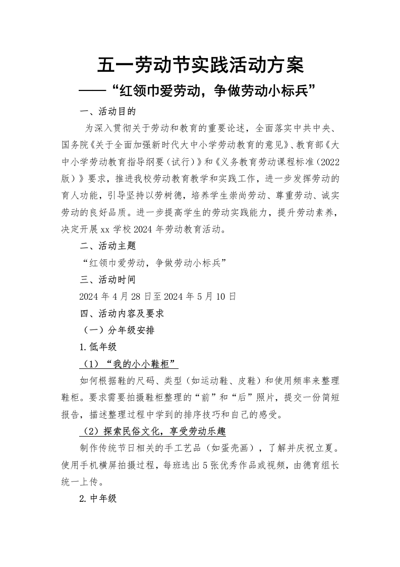 劳动方案红领巾爱劳动，争做劳动小标兵