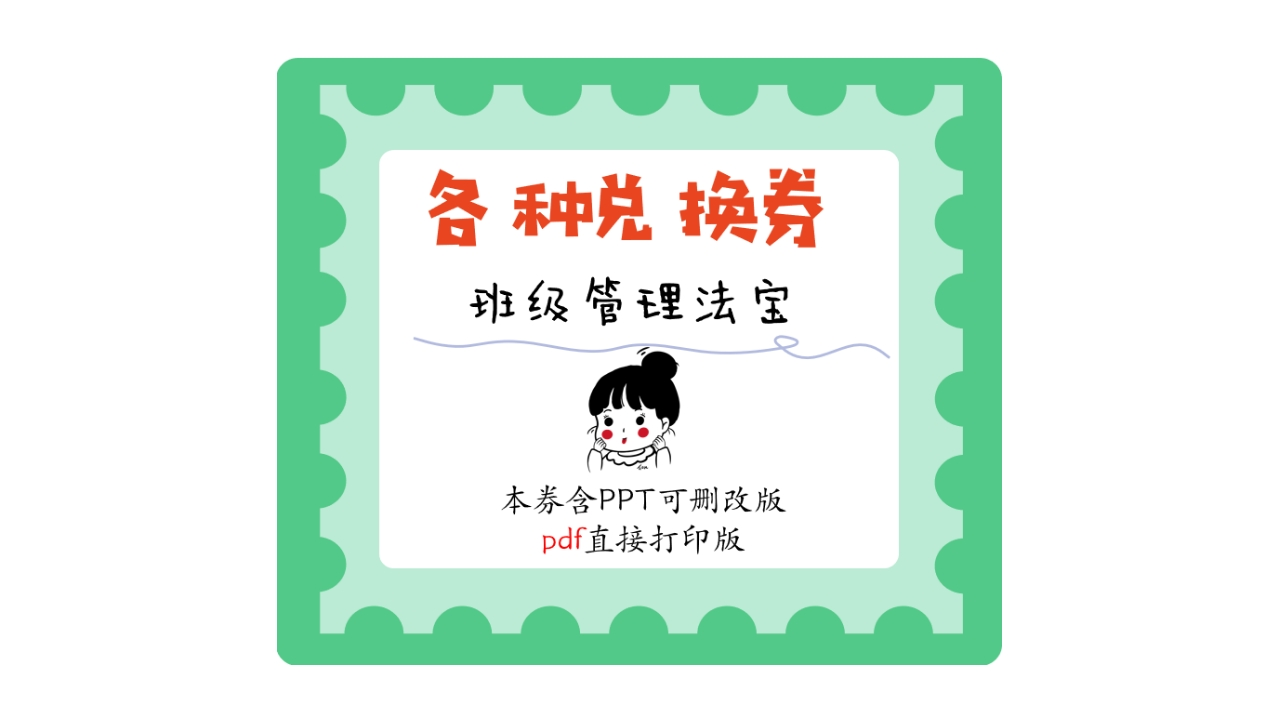 各种班级管理兑换券10种模板可删改PPT版