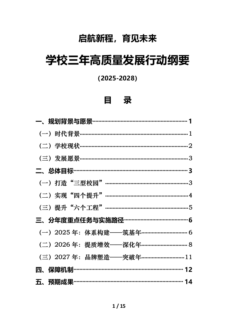 启航新程，育见未来——学校2025-2028三年高质量发展行动纲要