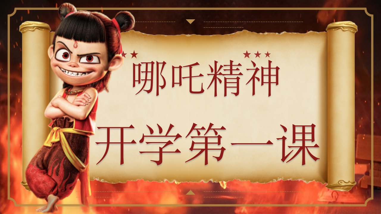 哪吒精神：开学第一课(1)