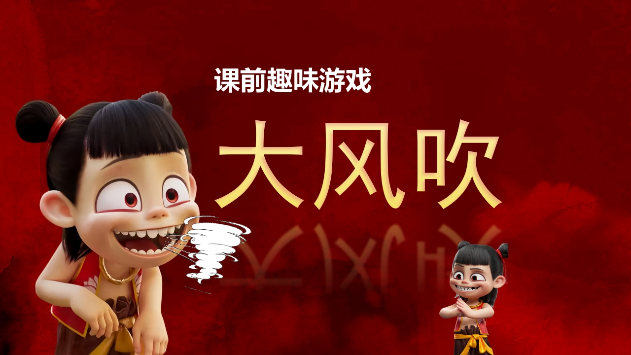 哪吒课堂-大风吹