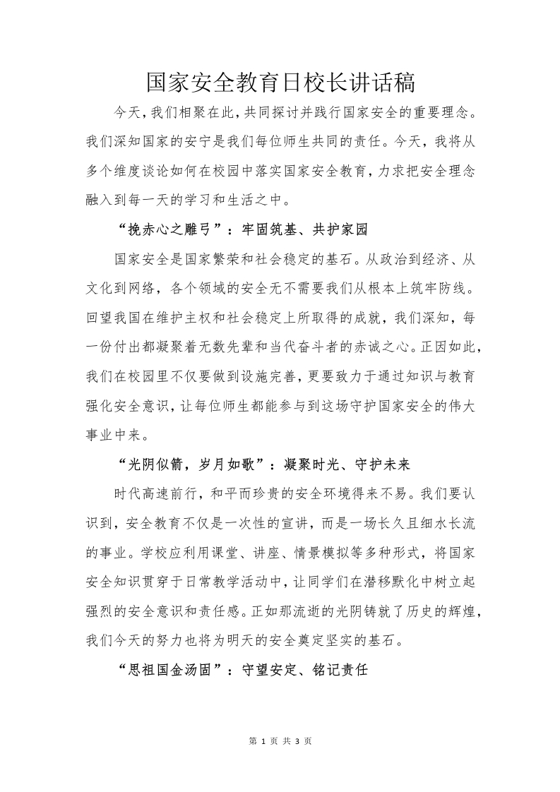 国家安全教育日校长讲话稿