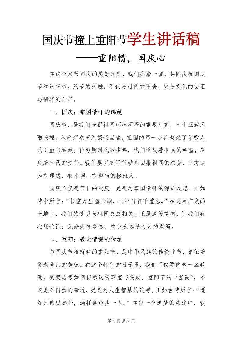 国庆节撞上重阳节学生讲话稿(1)
