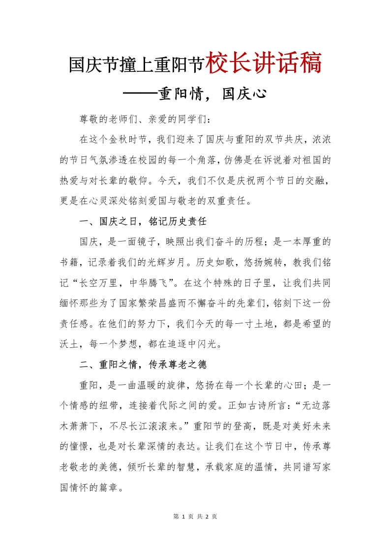 国庆节撞上重阳节校长讲话稿(1)