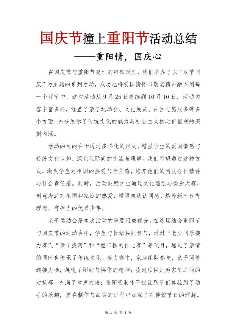 国庆节撞上重阳节活动总结(1)
