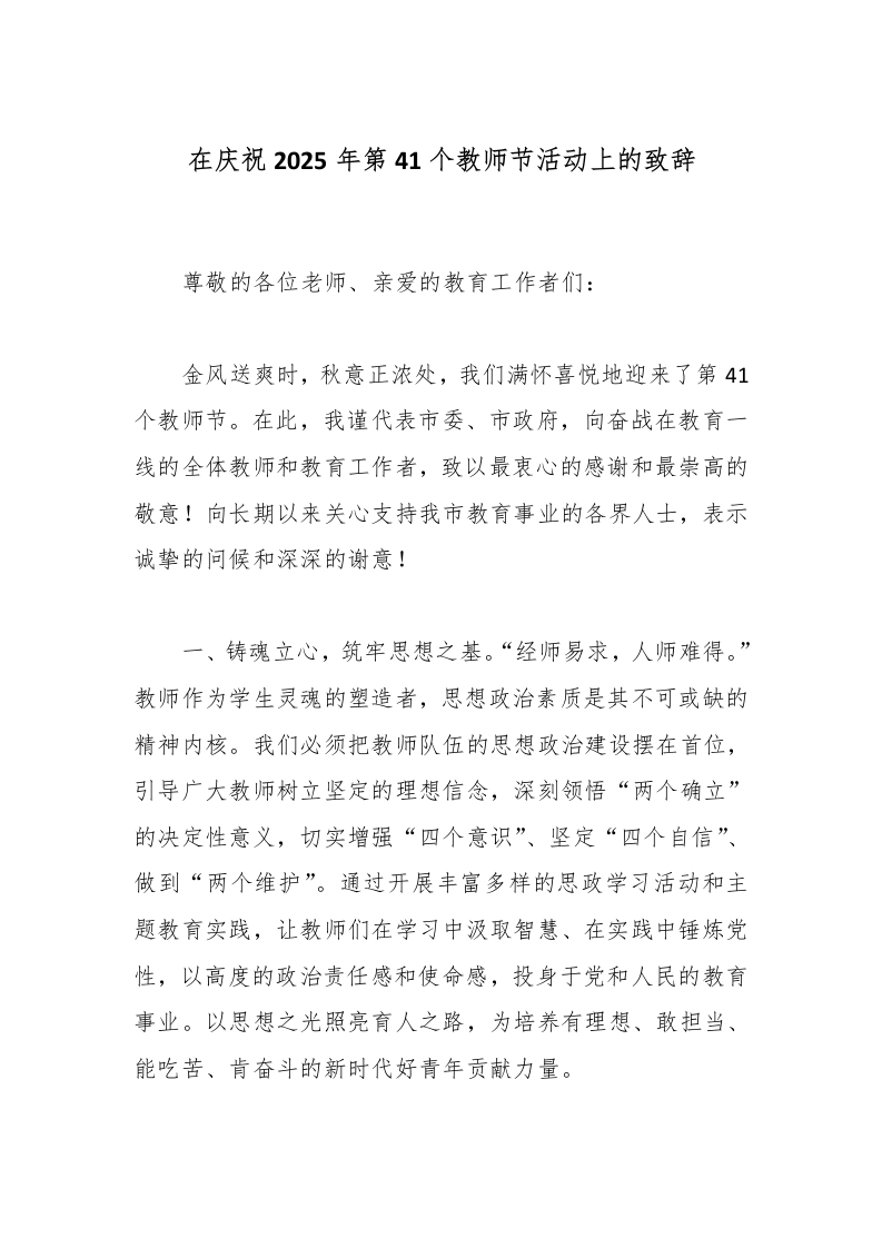 在庆祝2025年第41个教师节活动上的致辞-教务文库