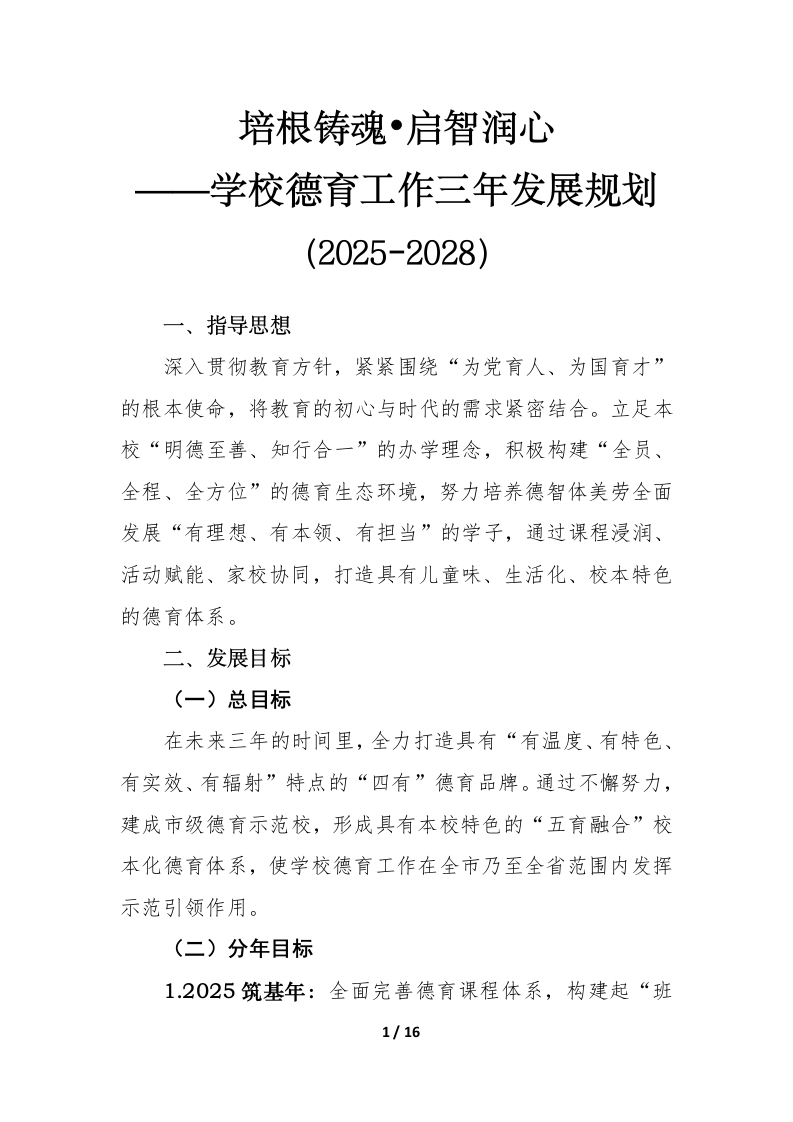 培根铸魂启智润心——学校德育工作三年发展规划（2025-2028）