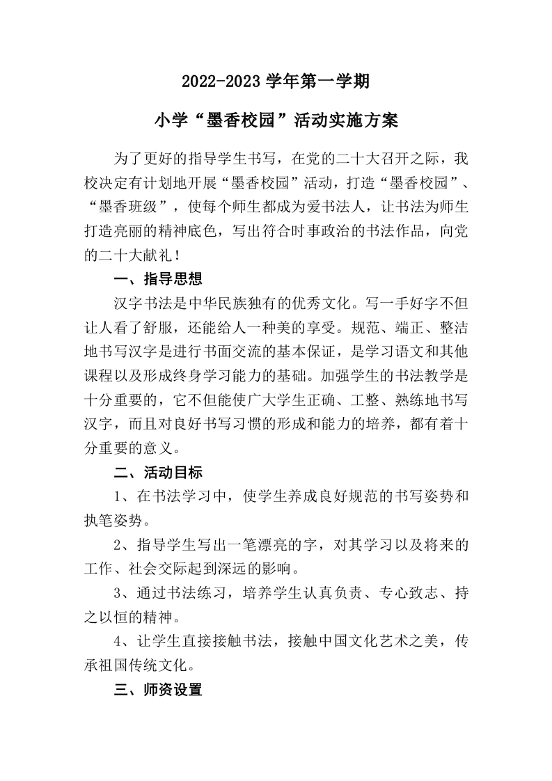 墨香校园活动实施方案