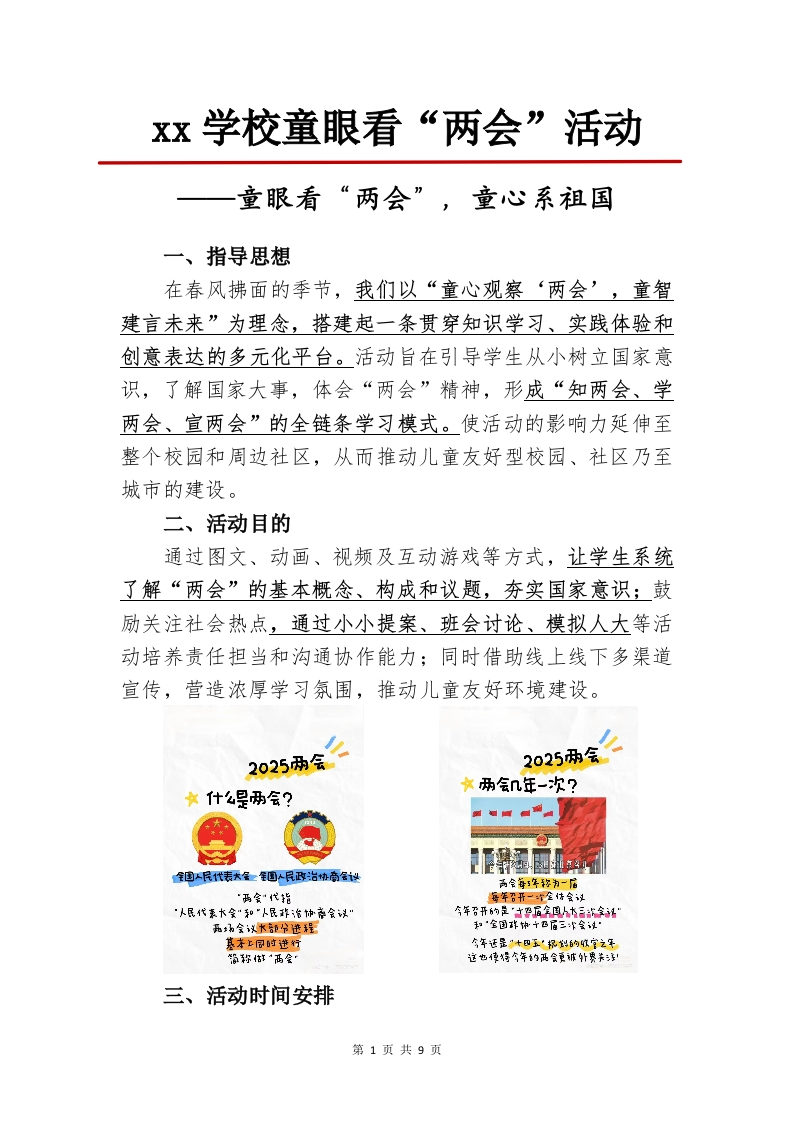 夏夏老师——学校童眼看“两会”活动