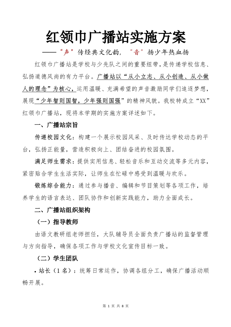 夏老师2025年3月红领巾广播站实施方案