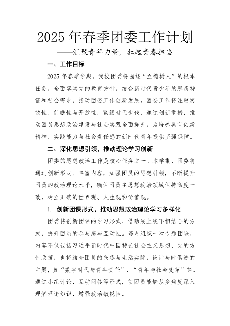 夏老师——2025年春季学期团委工作计划