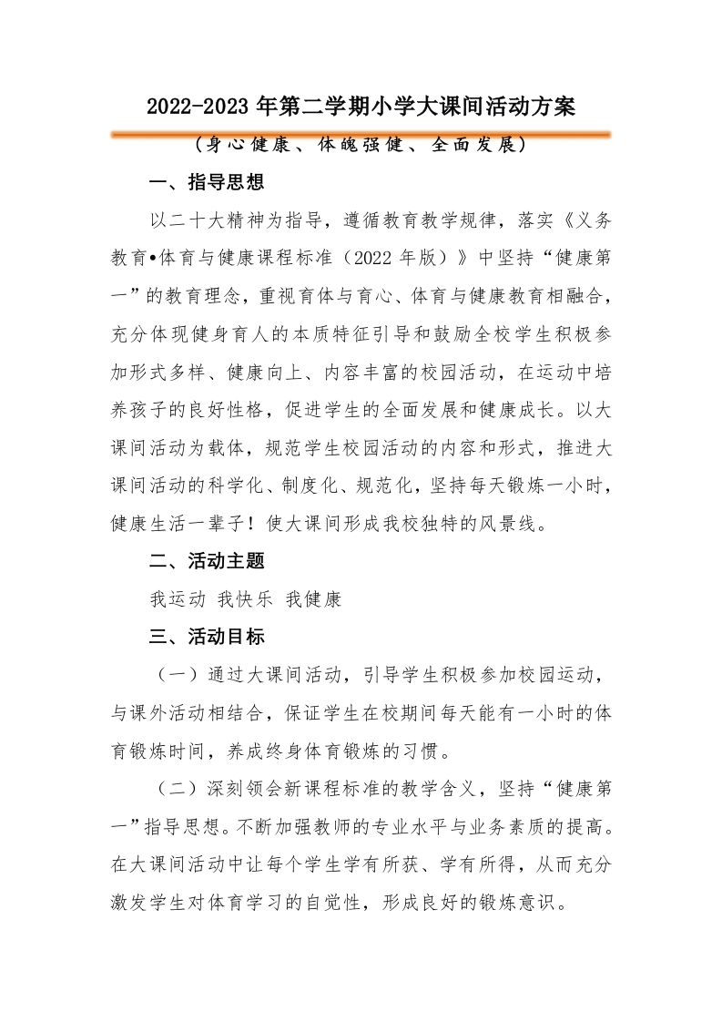 大课间活动方案(1)