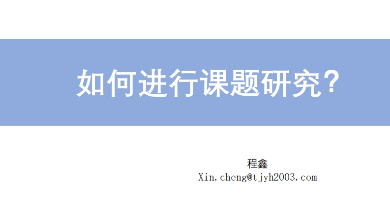 如何进行课题研究PPT课件