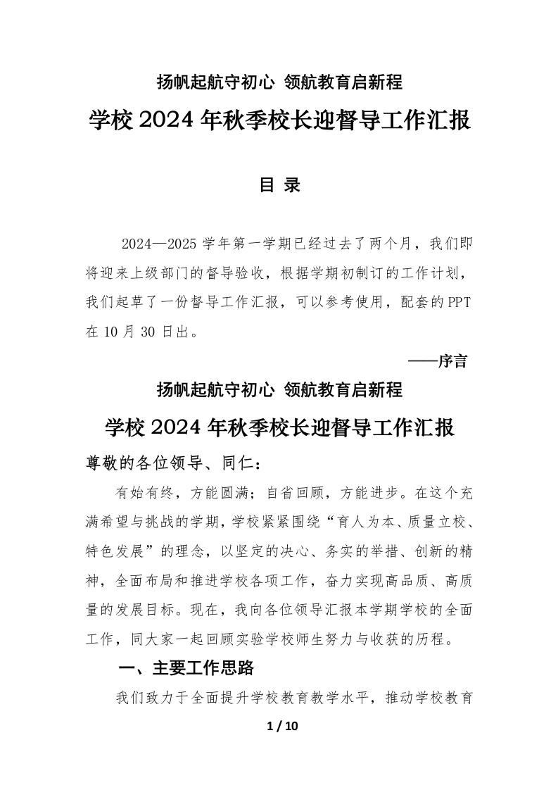 学校2024年秋季校长迎督导学校全面工作汇报(1)