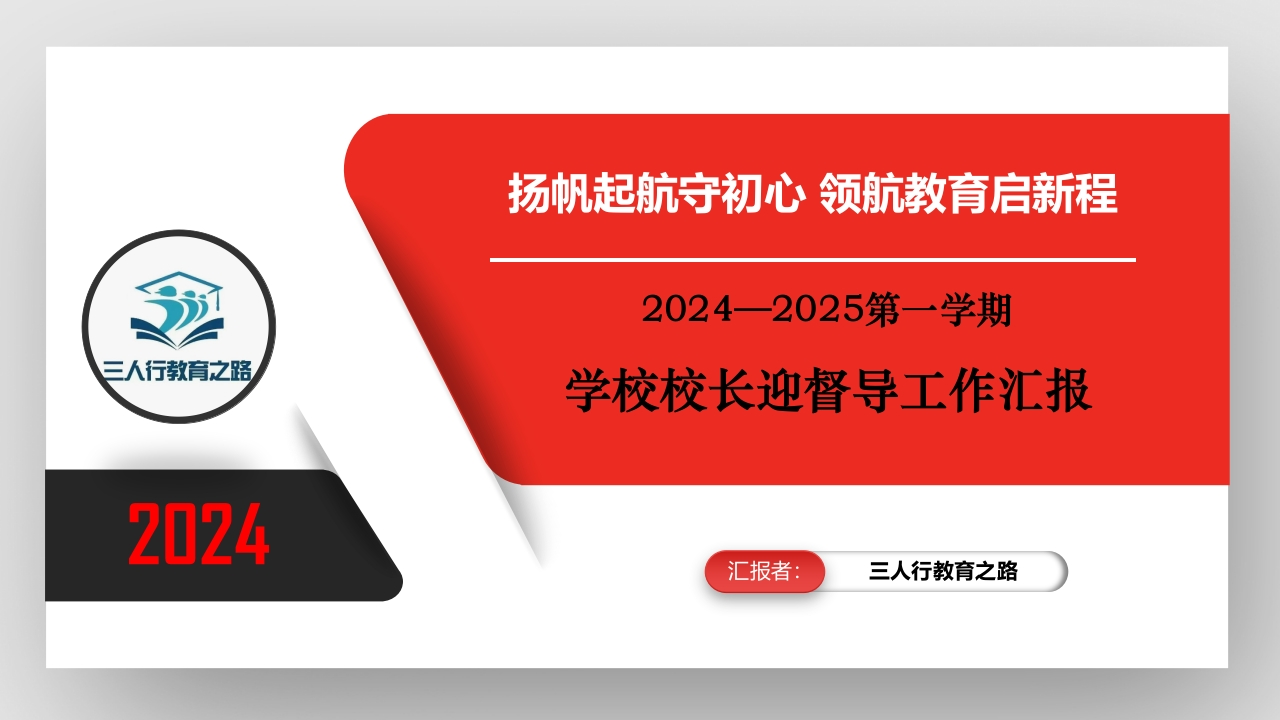 学校2024年秋季校长迎督导学校全面工作汇报配套PPT课件(1)