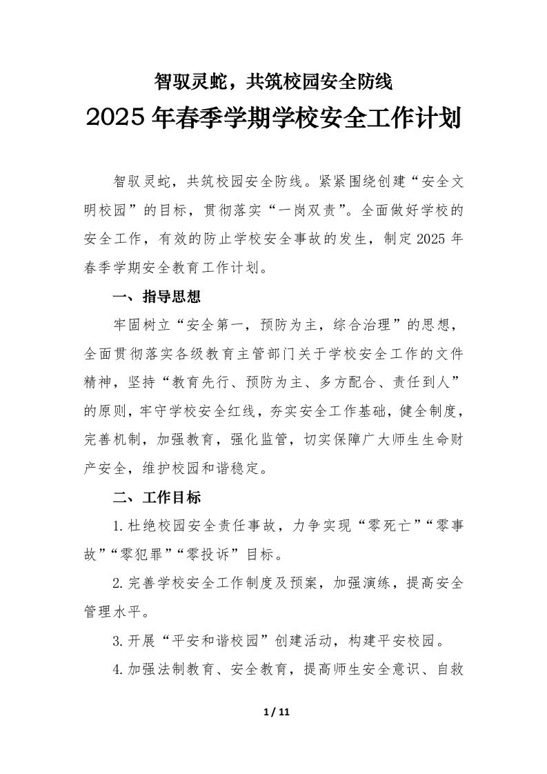 学校2025年春季学期学校安全工作计划jia行事历