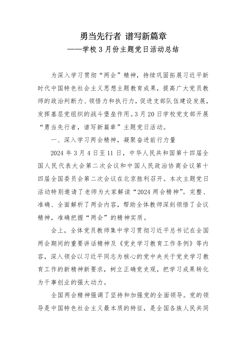学校3月份主题党日活动总结