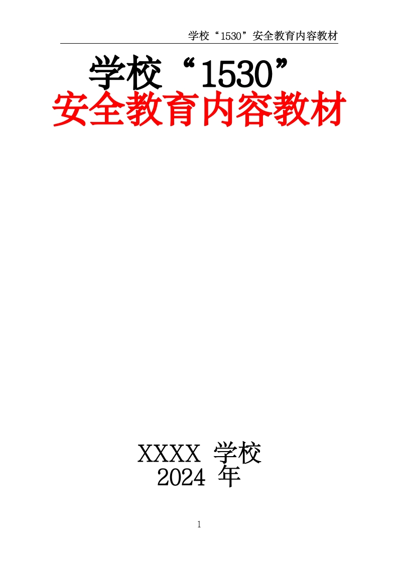 学校“1530”安全教育内容教材