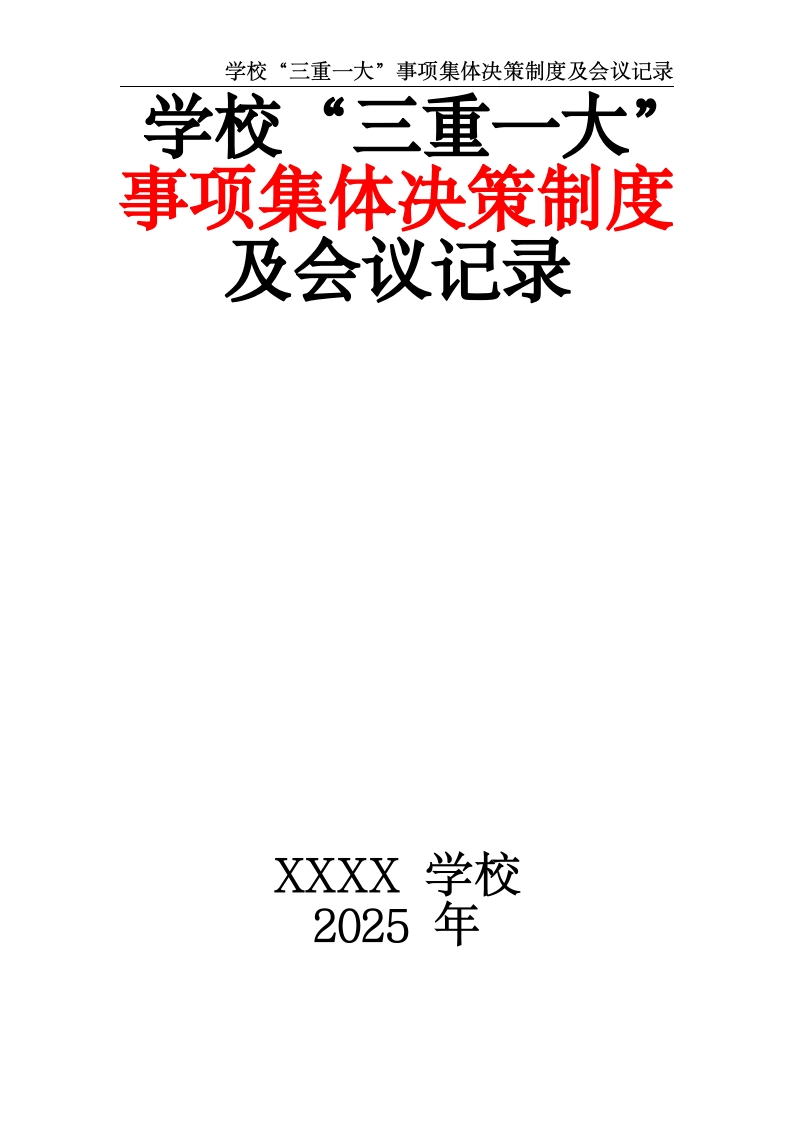 学校“三重一大”事项集体决策制度及会议记录