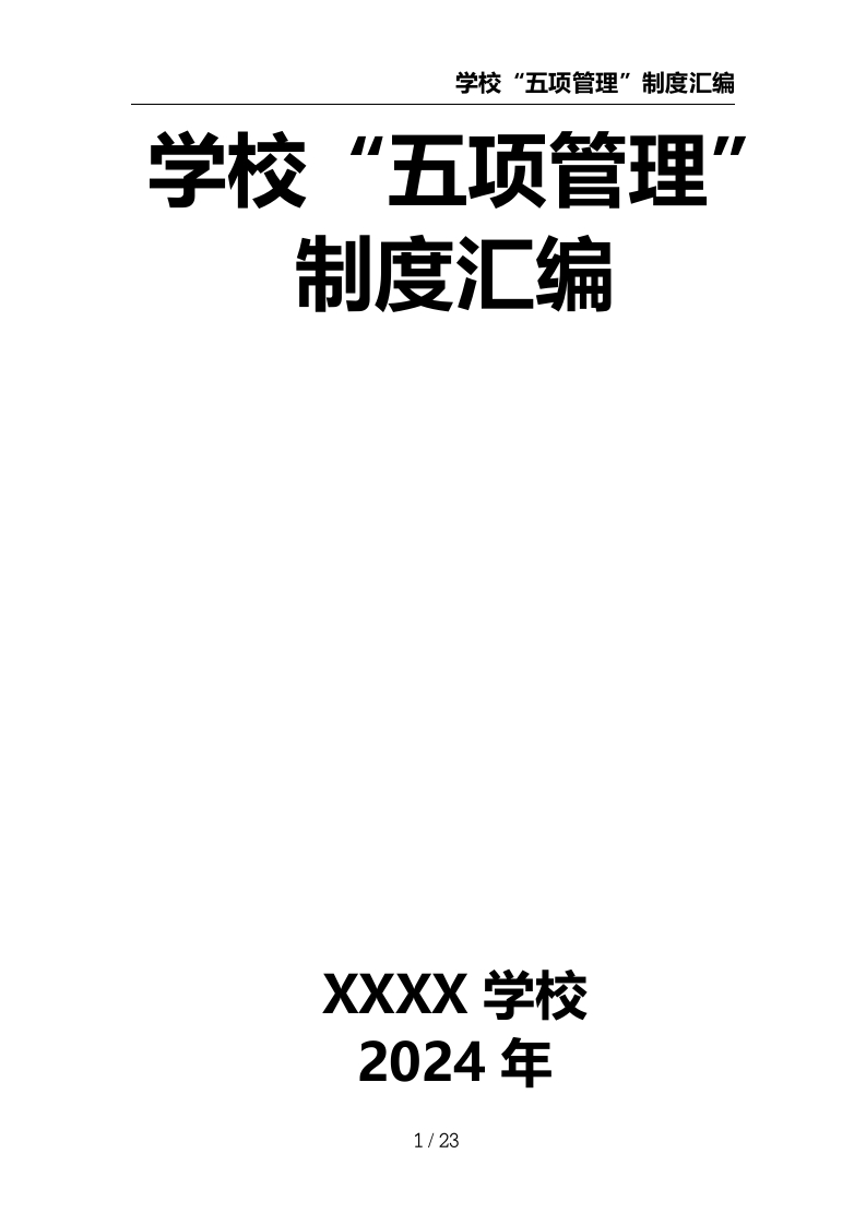 学校“五项管理”制度汇编