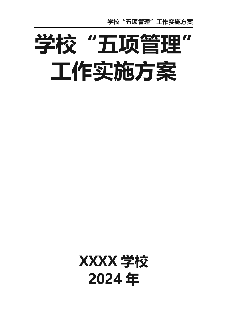学校“五项管理”工作实施方案