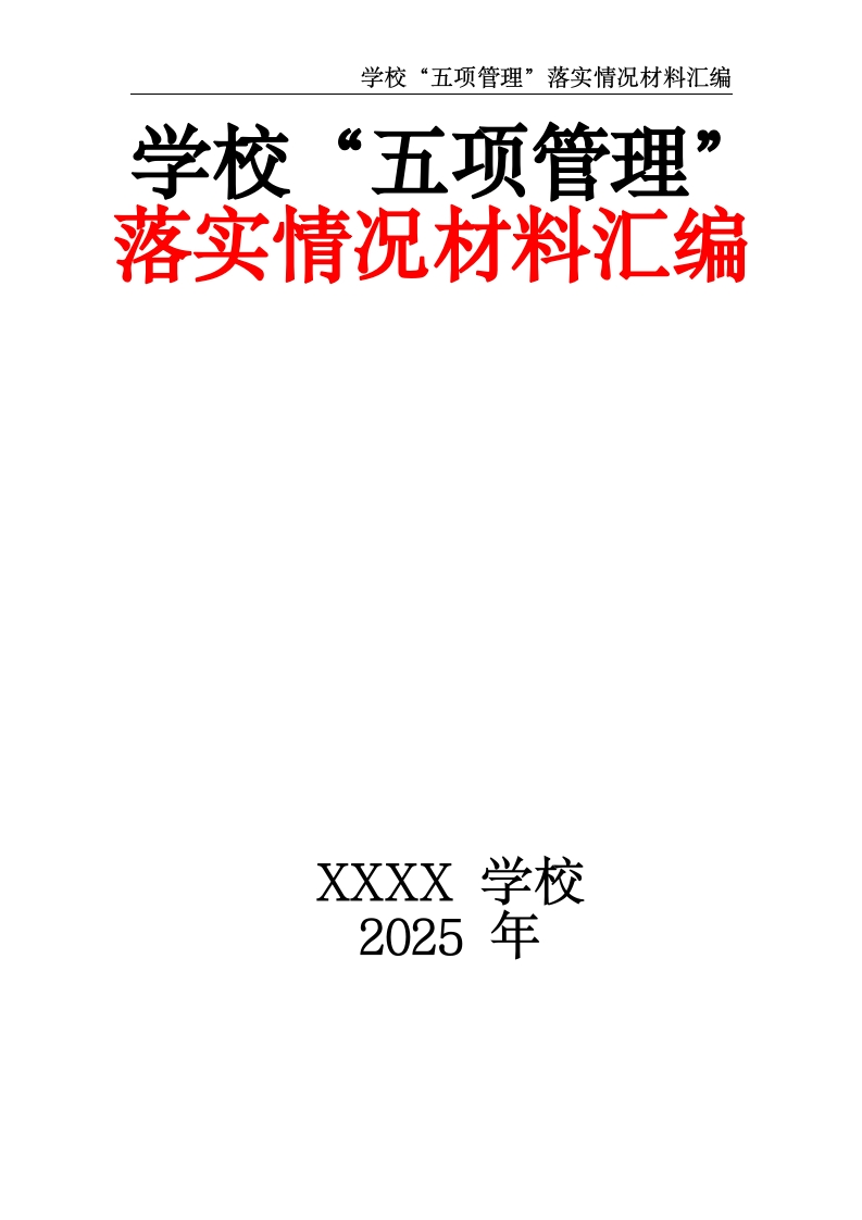 学校“五项管理”落实情况材料汇编