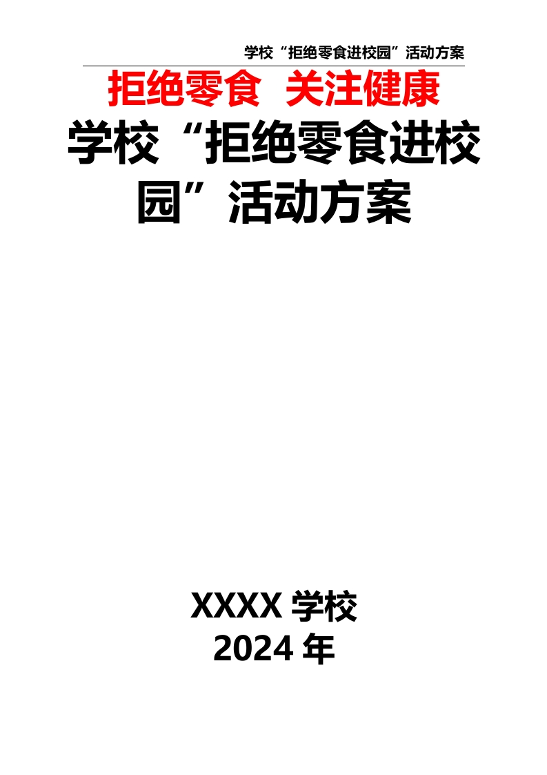 学校“拒绝零食进校园”活动方案
