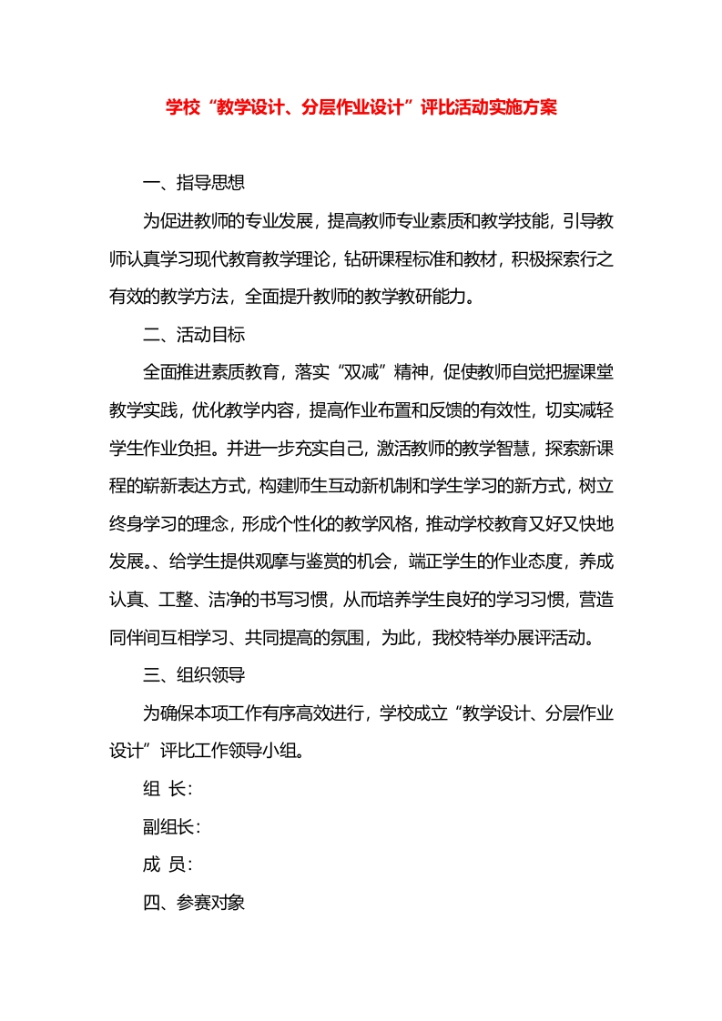 学校“教学设计、分层作业设计”评比活动实施方案