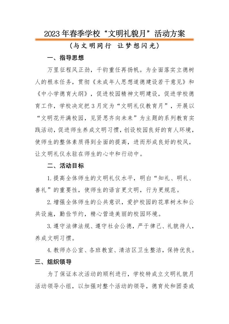 学校“文明礼貌月”活动方案
