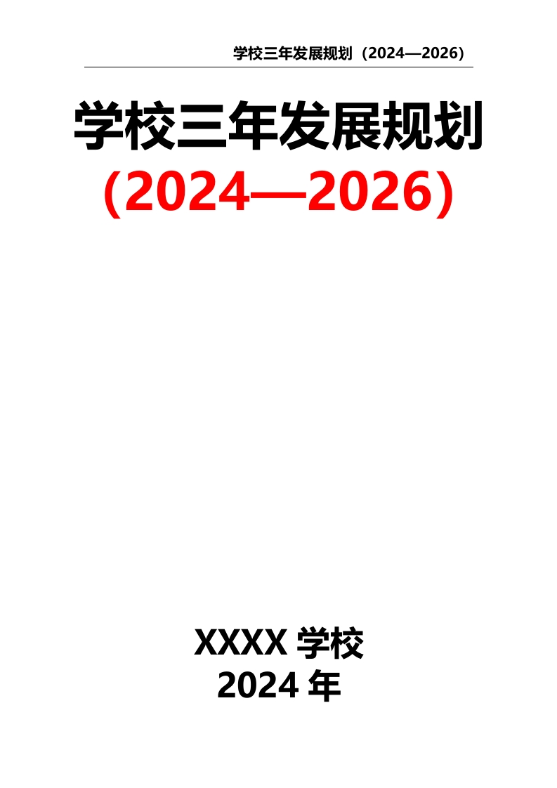 学校三年发展规划（2024—2026）