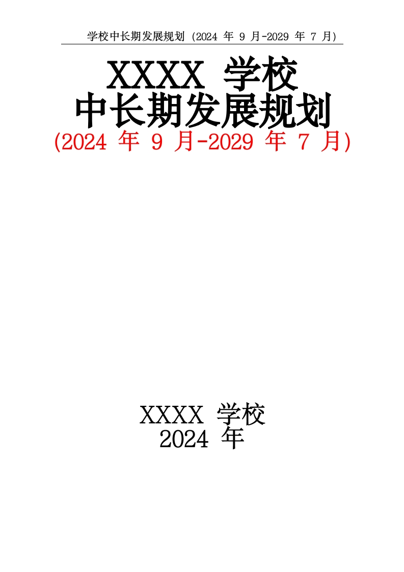 学校中长期发展规划（2024年9月-2029年7月）