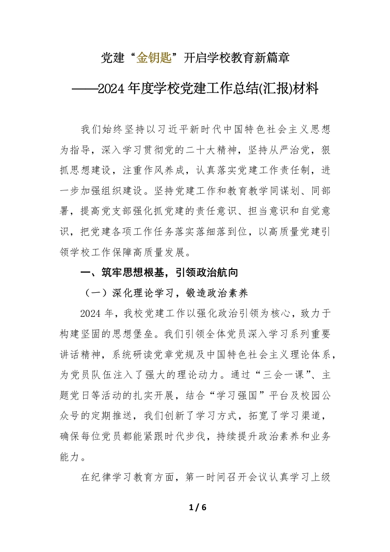 学校党建工作总结(汇报)