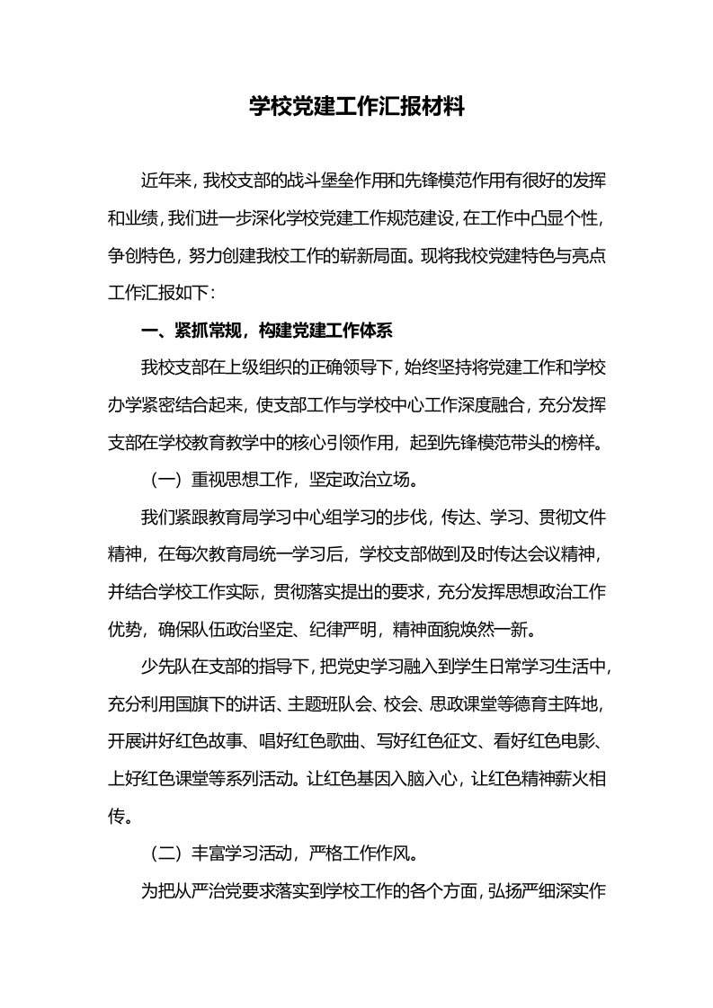 学校党建工作汇报材料(1)