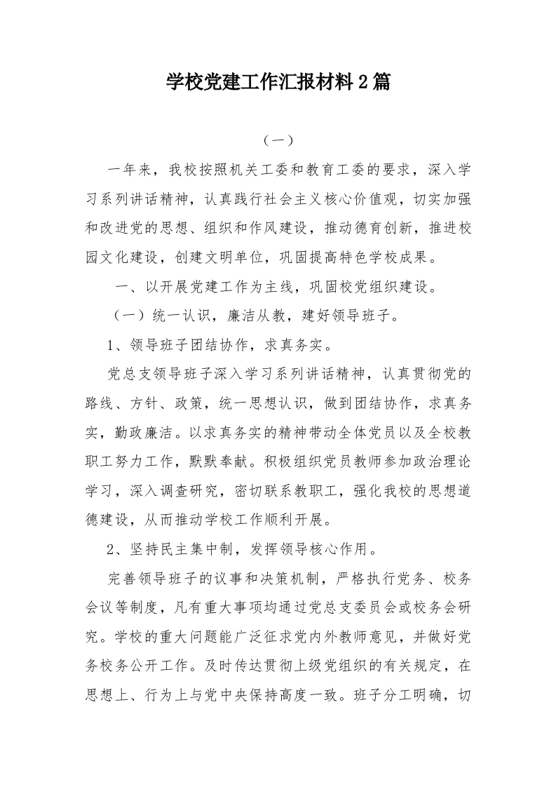 学校党建工作汇报材料两篇