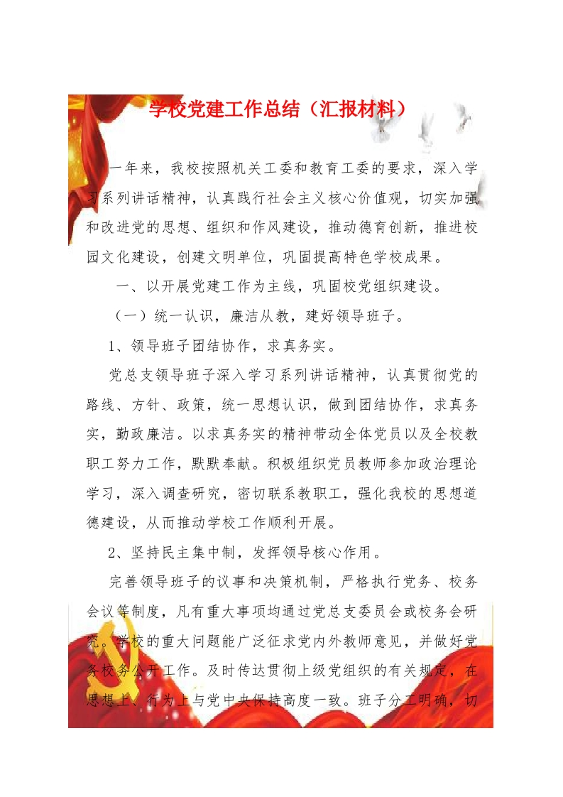学校党建工作述职（汇报）(1)