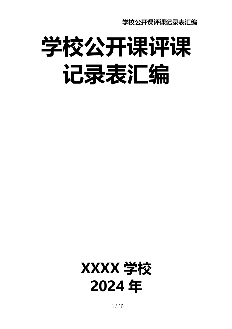 学校公开课评课记录表汇编